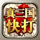 真三国快打