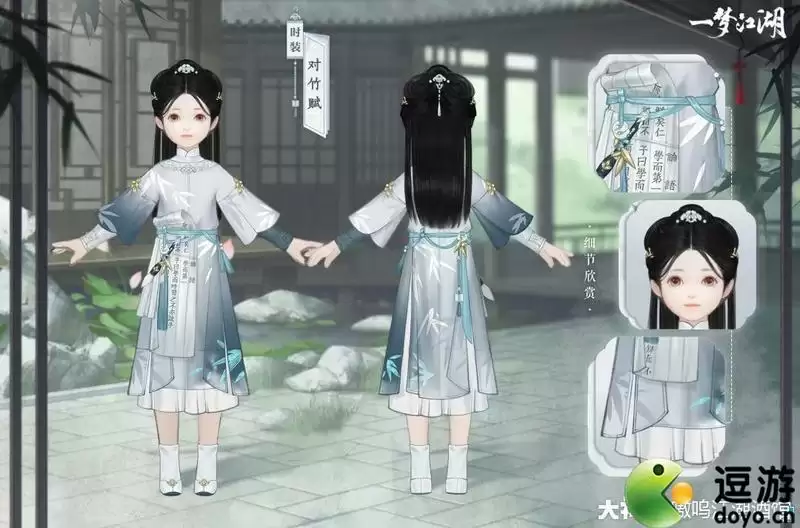 一梦江湖对竹赋时装一览