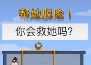 帮她脱险全版本游戏大全