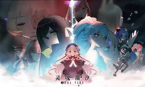 《灵魂潮汐》战力提升攻略