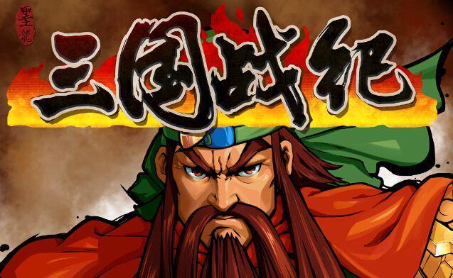 三国战纪手游大全