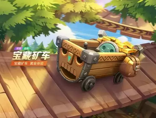 《跑跑卡丁车》手游宝藏矿车获取攻略