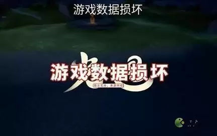 光遇游戏数据损坏解决方法分享