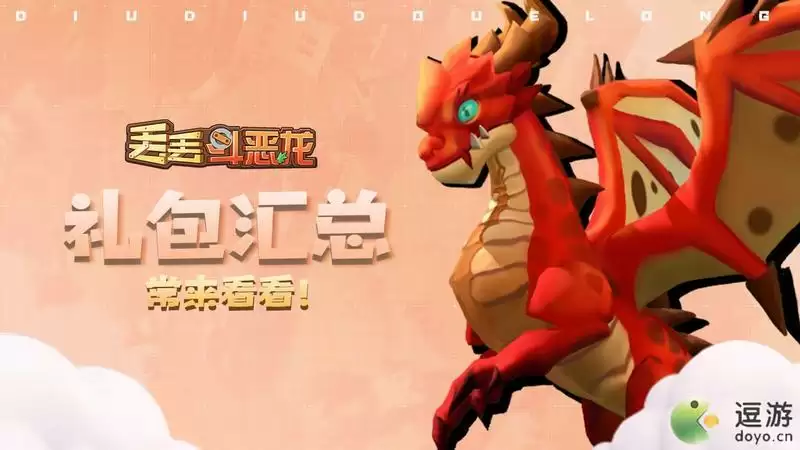 丢丢斗恶龙兑换码大全分享