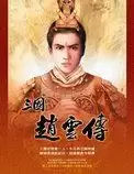三国赵云传
