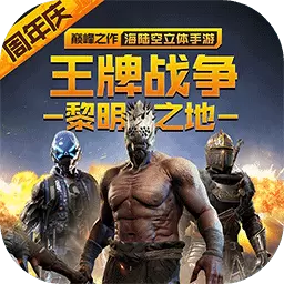 王牌战争:文明重启（2周年庆）
