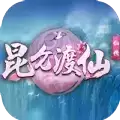 昆仑渡仙红包版