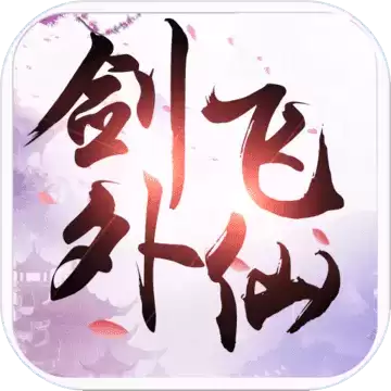 剑外飞仙红包