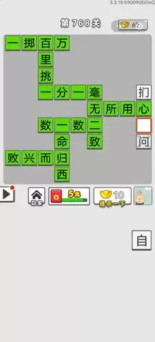 《成语招贤记》第768关答案