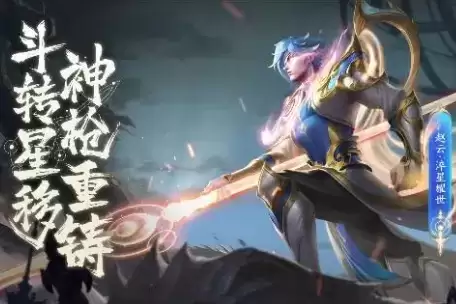 《王者荣耀》赵云淬星耀世皮肤图文一览