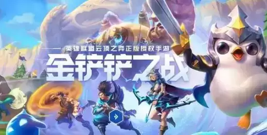 《金铲铲之战》六换形护卫阵容攻略