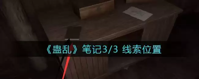 《孙美琪疑案:蛊乱》三级线索——笔记3/3