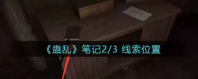 《孙美琪疑案：蛊乱》三级线索——笔记2/3