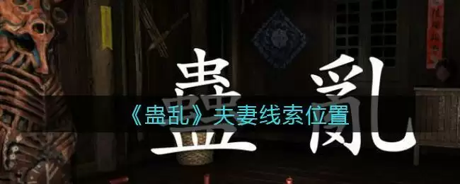 《孙美琪疑案:蛊乱》四级线索——夫妻