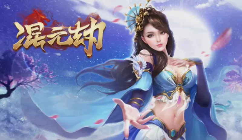 混元劫手游合集