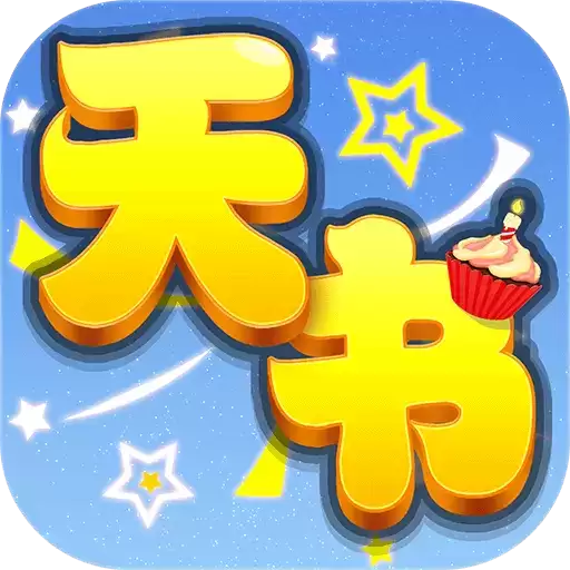 天书奇谈