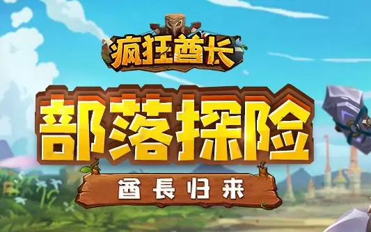 疯狂酋长手游合集