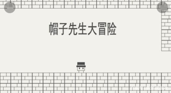 帽子先生大冒险最新版2021大全