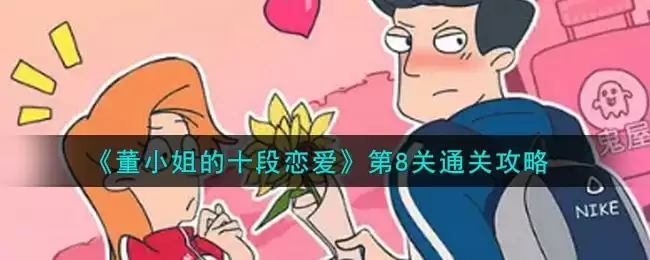 《董小姐的十段恋爱》第8关通关攻略