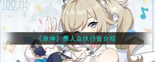 《原神》愚人众执行官介绍