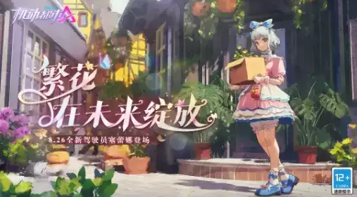 《机动都市阿尔法》2021年8月26日不停机维护公告