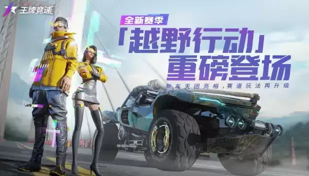 《王牌竞速》2021年8月26日更新公告