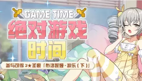 《崩坏3》绝对游戏时间活动