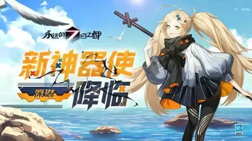 《永远的7日之都》新神器使席琳介绍