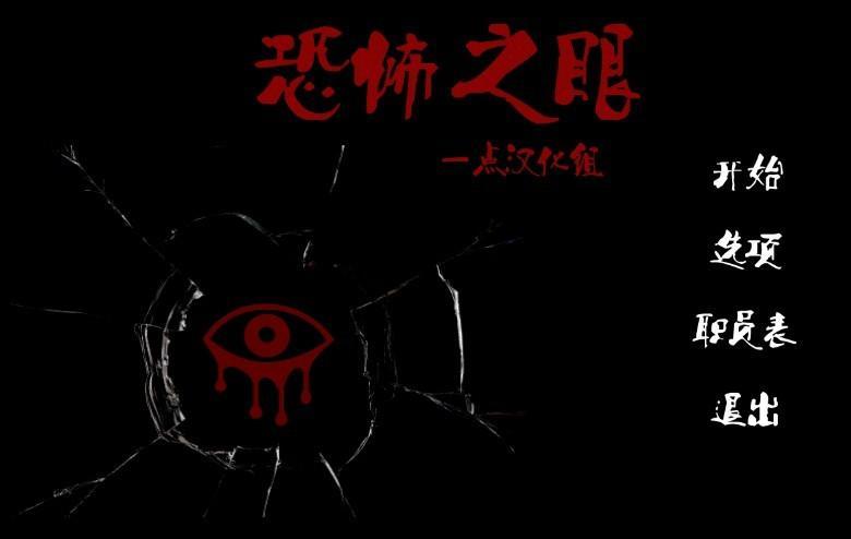 恐怖之眼游戏图1