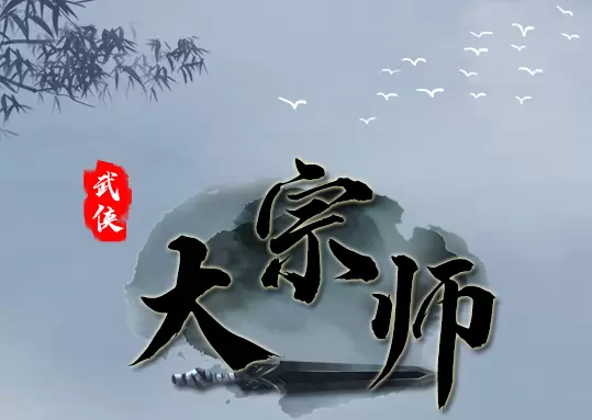 武侠大宗师快速转生
