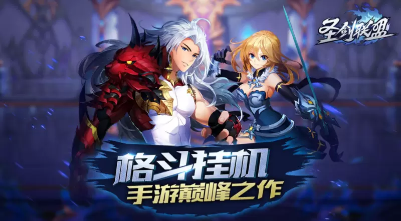 圣剑联盟手游合集