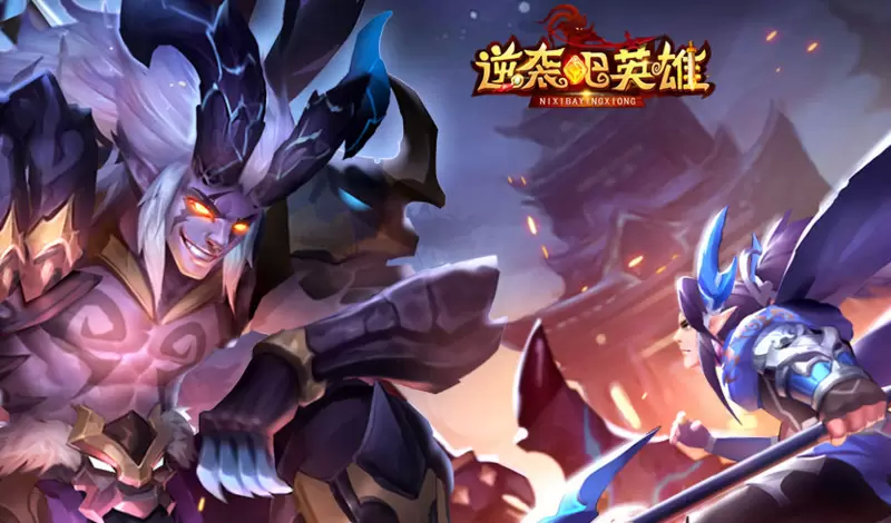 逆袭吧英雄手游合集