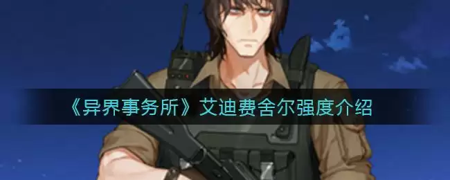 《异界事务所》艾迪费舍尔强度介绍