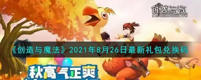 《创造与魔法》2021年8月26日最新礼包兑换码