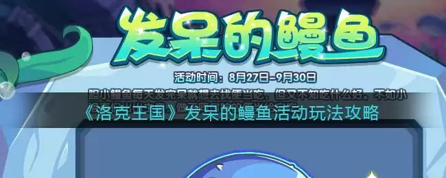 《洛克王国》发呆的鳗鱼活动玩法攻略