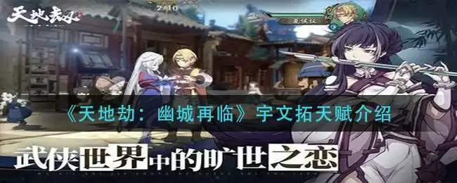 《天地劫:幽城再临》宇文拓天赋介绍