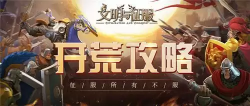 文明与征服开荒攻略-迷雾探索下篇)