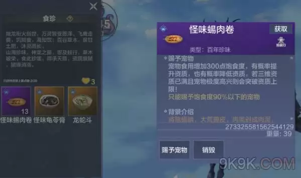 《妄想山海》宠物珍味菜品选择攻略