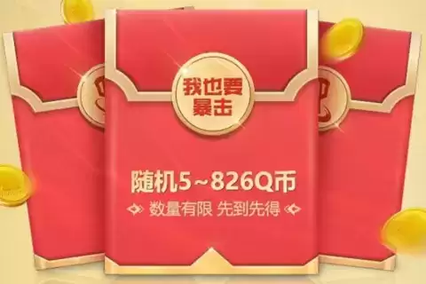 《金铲铲之战》Q币礼包