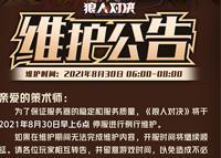 《狼人对决》8月30日维护公告