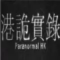 港诡实录手游