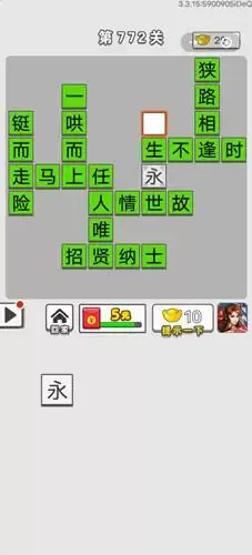 《成语招贤记》第772关答案