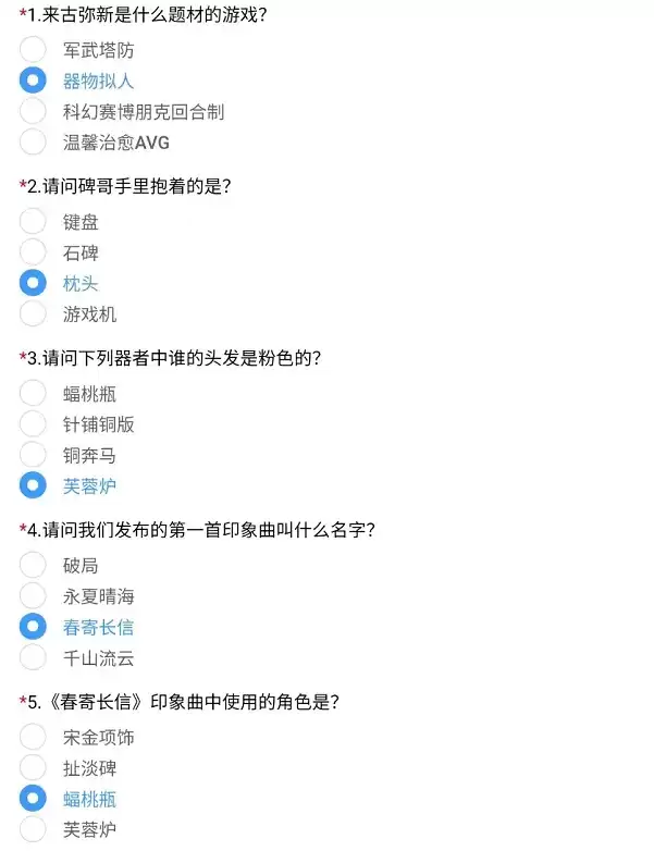 来古弥新内测问卷答案一览