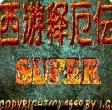 西游释厄传super