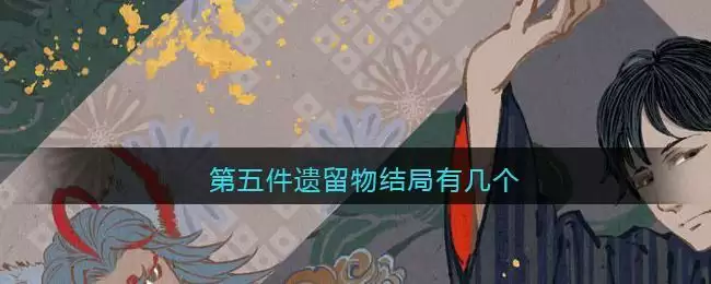 第五件遗留物结局有几个