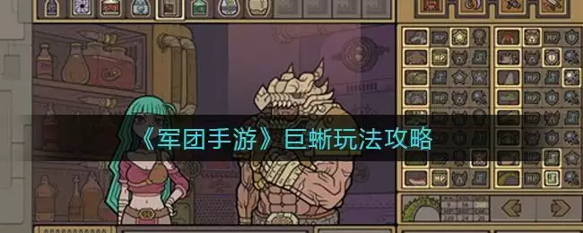 《军团手游》巨蜥玩法攻略