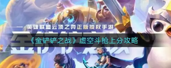 《金铲铲之战》虚空斗枪上分攻略