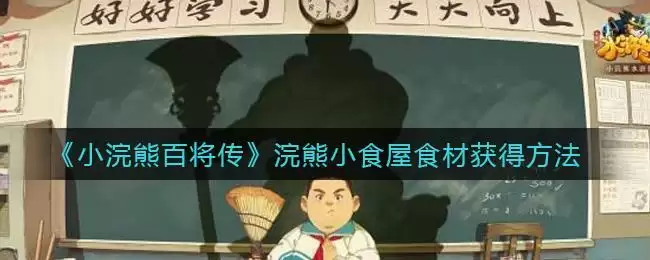 《小浣熊百将传》浣熊小食屋食材获得方法