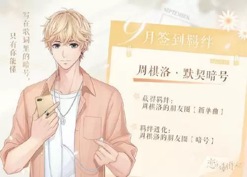 《恋与制作人》2021年9月签到羁绊介绍