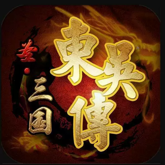 圣三国东吴传